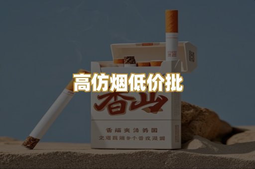 高仿烟低价批